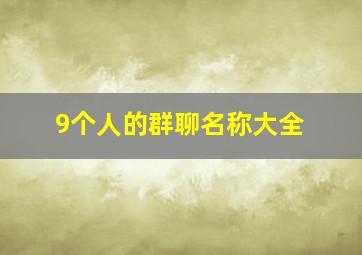 9个人的群聊名称大全