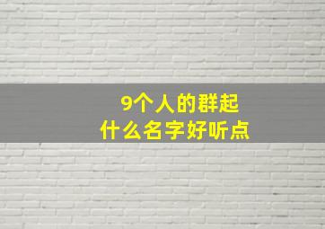 9个人的群起什么名字好听点