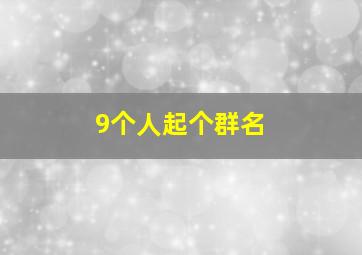 9个人起个群名