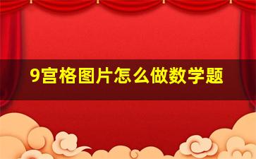 9宫格图片怎么做数学题