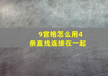 9宫格怎么用4条直线连接在一起