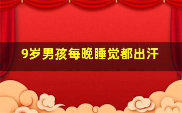 9岁男孩每晚睡觉都出汗