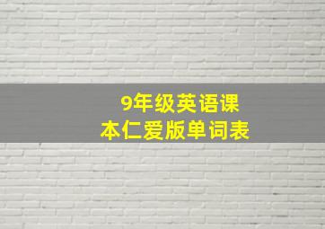 9年级英语课本仁爱版单词表