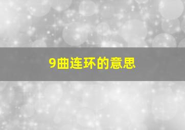 9曲连环的意思