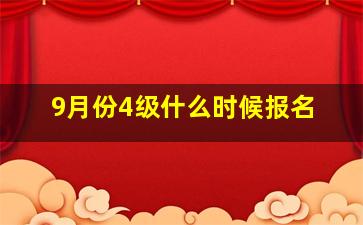 9月份4级什么时候报名