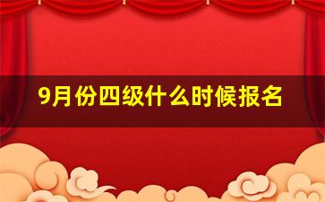 9月份四级什么时候报名