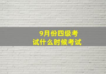 9月份四级考试什么时候考试