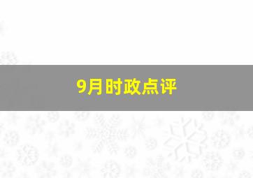 9月时政点评