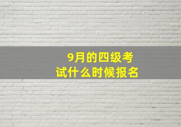 9月的四级考试什么时候报名