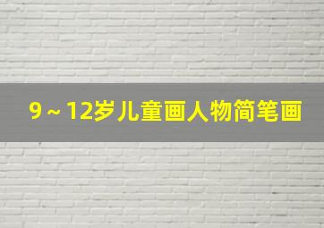 9～12岁儿童画人物简笔画