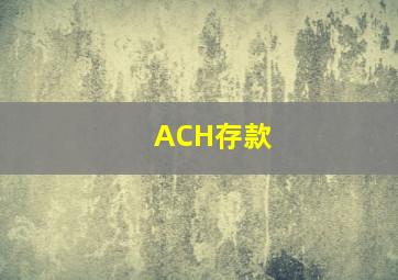 ACH存款