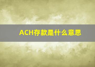 ACH存款是什么意思