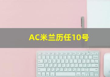 AC米兰历任10号