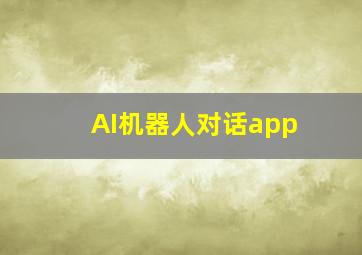 AI机器人对话app