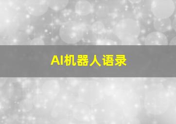 AI机器人语录