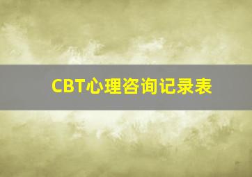 CBT心理咨询记录表