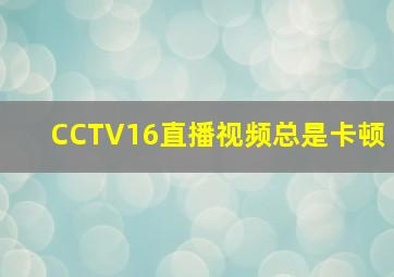 CCTV16直播视频总是卡顿