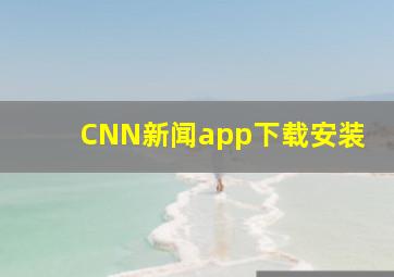 CNN新闻app下载安装