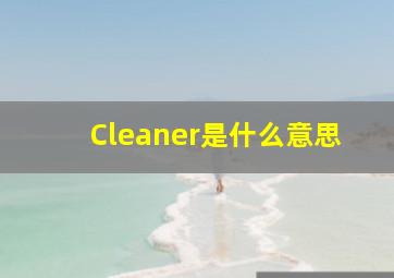 Cleaner是什么意思