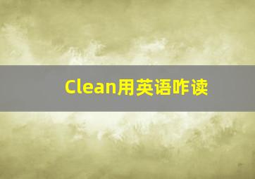 Clean用英语咋读