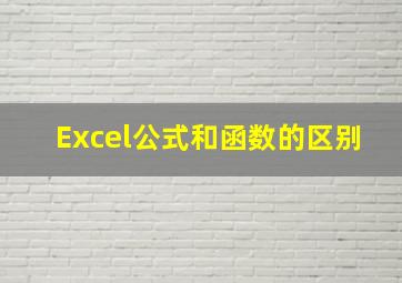 Excel公式和函数的区别