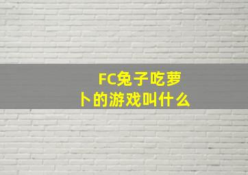 FC兔子吃萝卜的游戏叫什么