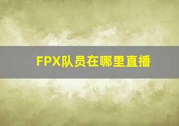 FPX队员在哪里直播