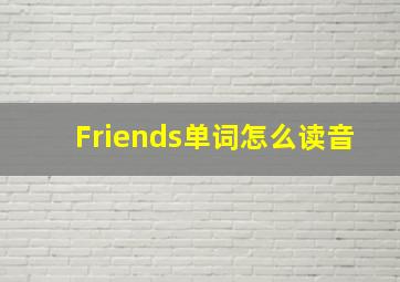 Friends单词怎么读音