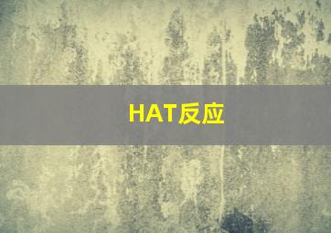 HAT反应