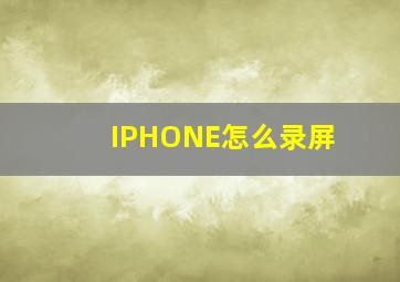 IPHONE怎么录屏