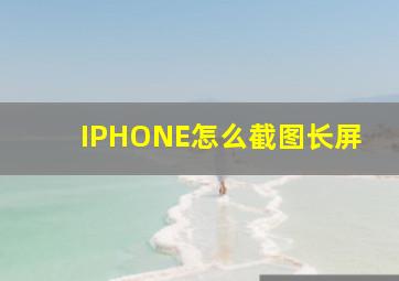 IPHONE怎么截图长屏