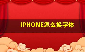 IPHONE怎么换字体