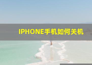 IPHONE手机如何关机