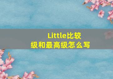 Little比较级和最高级怎么写