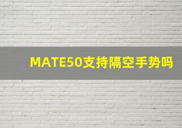 MATE50支持隔空手势吗