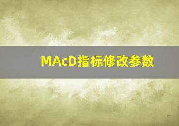 MAcD指标修改参数