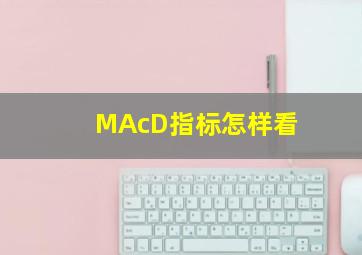 MAcD指标怎样看