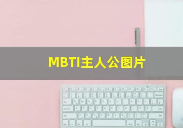 MBTI主人公图片