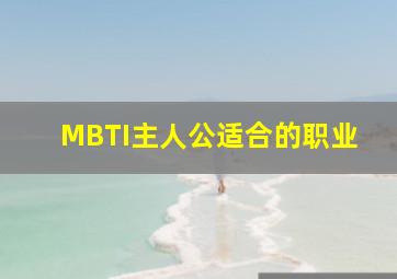 MBTI主人公适合的职业