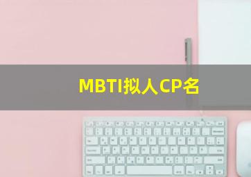 MBTI拟人CP名