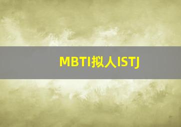 MBTI拟人ISTJ