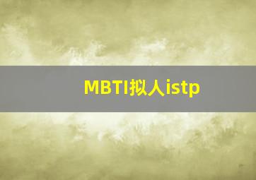 MBTI拟人istp