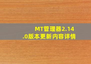 MT管理器2.14.0版本更新内容详情