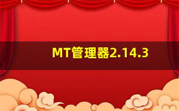 MT管理器2.14.3