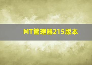 MT管理器215版本