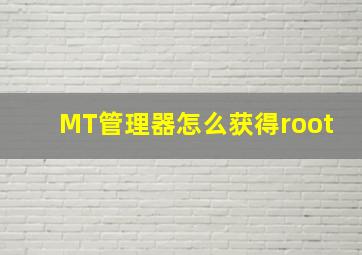 MT管理器怎么获得root