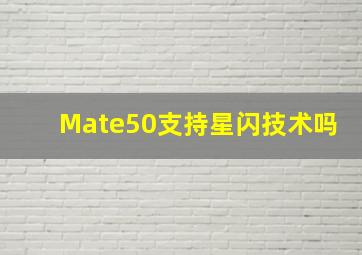 Mate50支持星闪技术吗