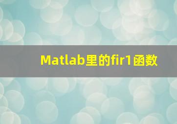 Matlab里的fir1函数