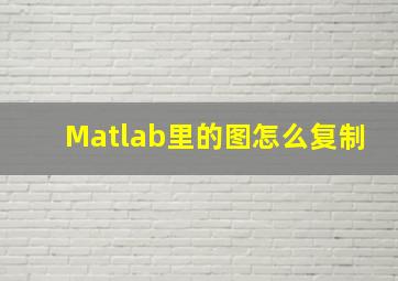 Matlab里的图怎么复制