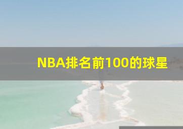 NBA排名前100的球星